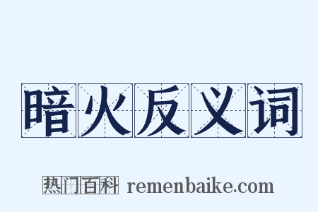 暗火反义词是什么意思的图片